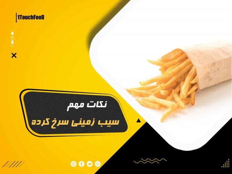 نکات سیب زمینی سرخ کرده حرفه ای
