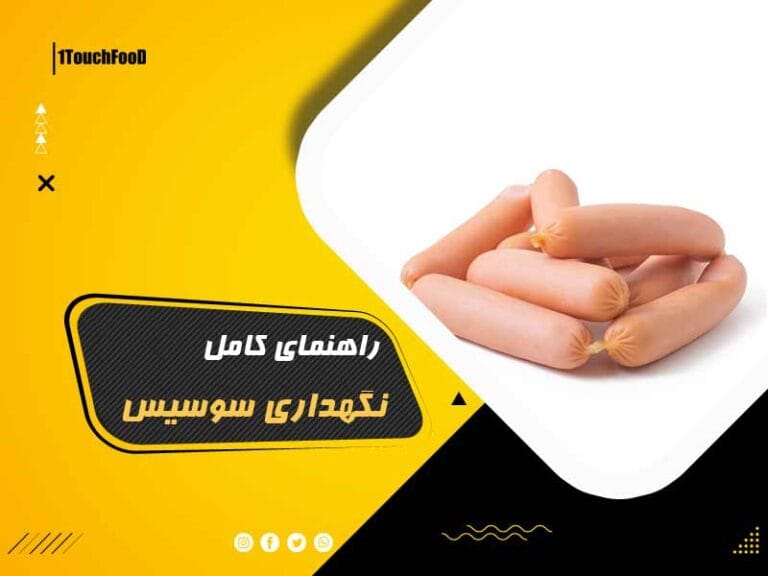 روش نگهداری سوسیس در خانه: ترفندها و راهکارهای مفید