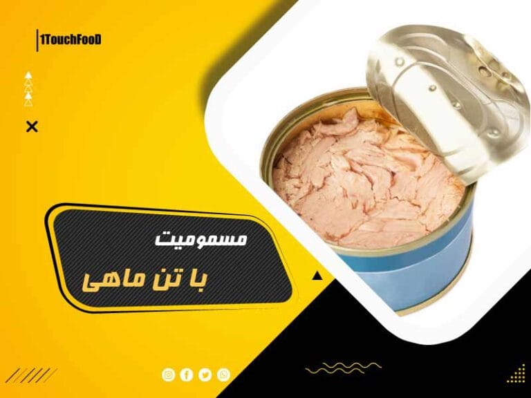 مسمومیت با تن ماهی: خطرات و راه‌های پیشگیری