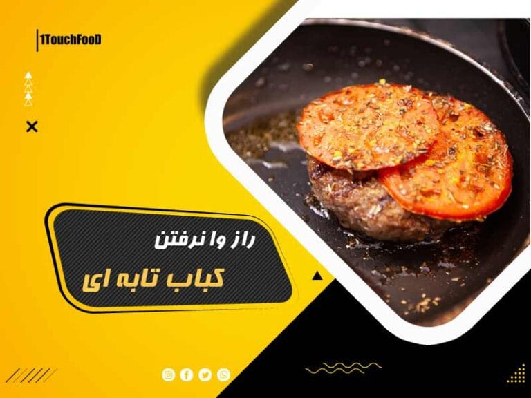 دلایل وا رفتن کباب تابه ای و بهترین راهکار