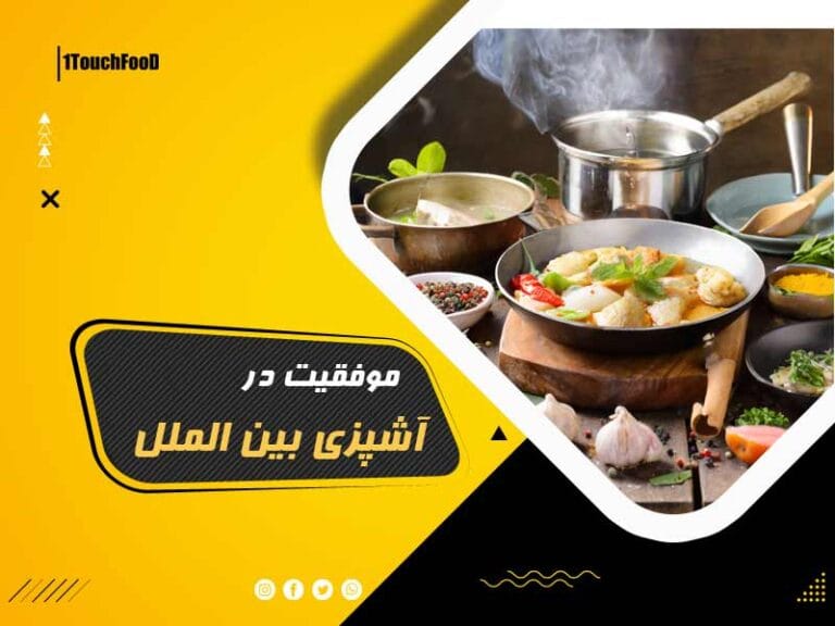 موفقیت در آشپزی بین الملل