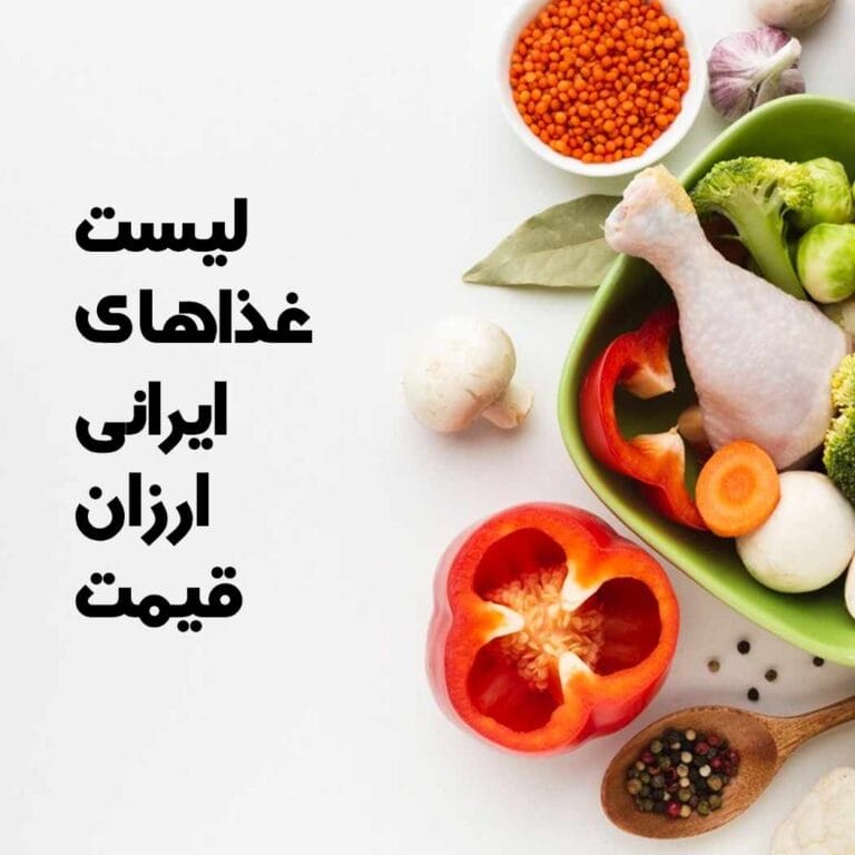 لیست غذای ارزان قیمت: راهنمای کامل برای سلامتی و رفاه