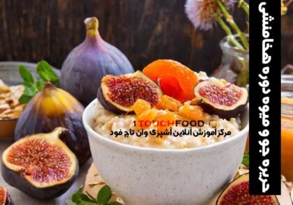 طرز تهیه حریره جو و میوه غذای دوره هخامنشی