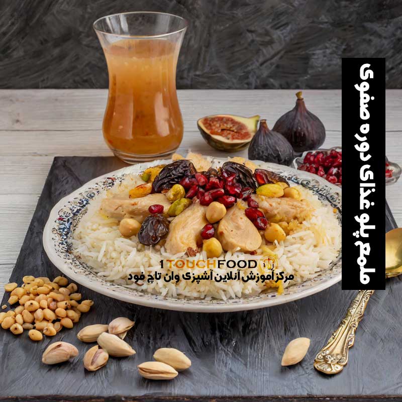 طرز تهیه ملمع پلو غذای محبوب ایرانیان در دوره صفوی
