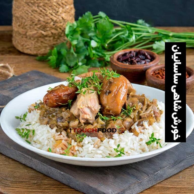 طرز تهیه خورش شاهی دوره ساسانی 4 نفره