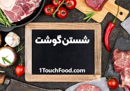 شستن گوشت قبل از طبخ: ضرورت یا افسانه؟