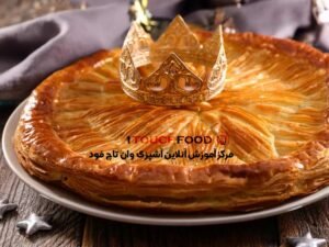 طرز تهیه گالت دس رویس فرانسوی اصل، پادشاه کیک ها