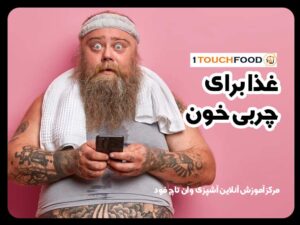 غذا برای چربی خون: بهترین انتخاب برای کنترل چربی