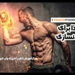 غذا برای بدنسازی: آموزش تغذیه ایرانی برای ورزشکاران