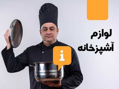 لوازم آشپزخانه