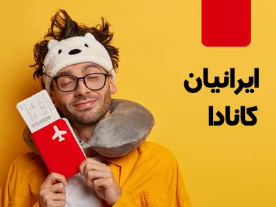 ایرانیان کانادا