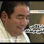 امیرل لاگاس (Emeril Lagasse)، سرآشپز برجسته