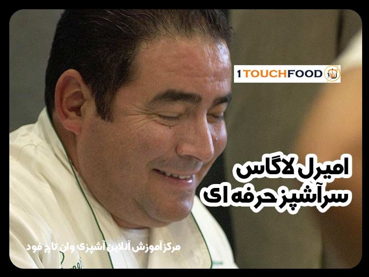 امیرل لاگاس (Emeril Lagasse)، سرآشپز برجسته