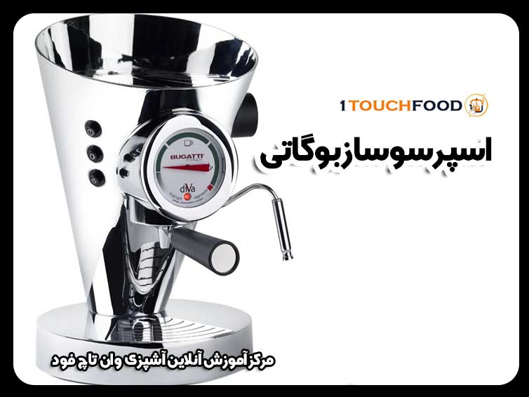 بررسی جامع اسپرسوساز بوگاتی مدل Diva: طراحی لوکس