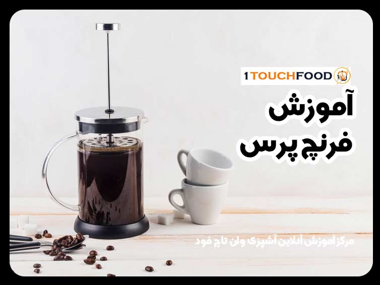 آموزش فرنچ پرس، راهنمای کامل تهیه قهوه 9 آموزش فرنچ پرس، راهنمای کامل تهیه قهوه