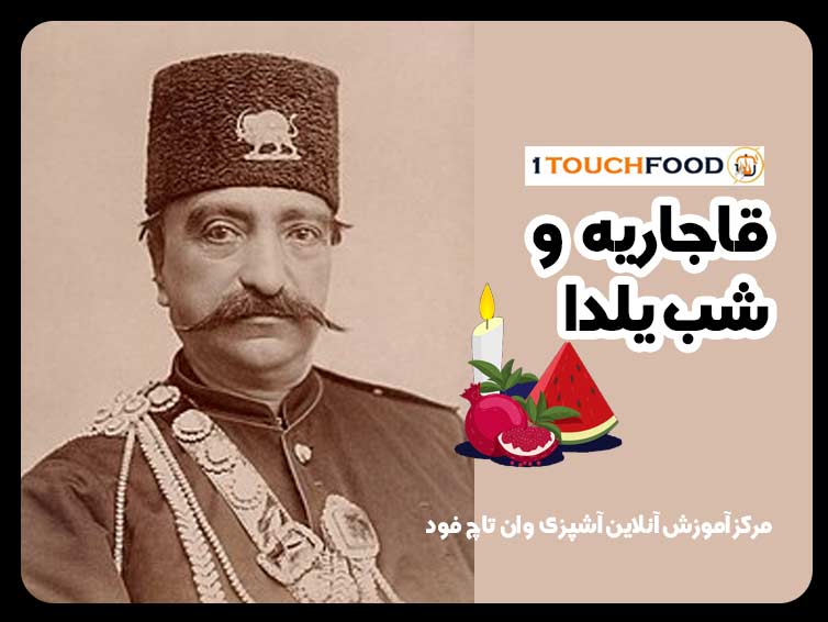 شب یلدا در دوره قاجار: آیین ها، آداب و رسوم