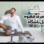 قهوه قبل باشگاه: تاثیرات و فواید آن برای ورزشکاران