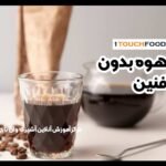 قهوه بدون کافئین چیست و چرا باید آن را امتحان کنیم؟