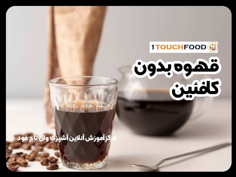 قهوه بدون کافئین چیست و چرا باید آن را امتحان کنیم؟