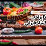 غذا برای پاگشا: پیشنهادهایی سنتی و ایرانی