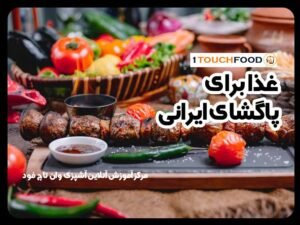 غذا برای پاگشا: پیشنهادهایی سنتی و ایرانی