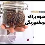 قهوه برای سرماخوردگی: مفید یا مضر؟