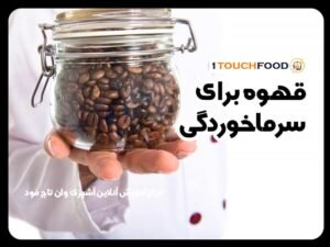 قهوه برای سرماخوردگی: مفید یا مضر؟