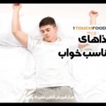 مواد غذایی بهبود خواب کدامند؟