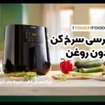 بررسی سرخ کن بدون روغن فیلیپس مدل HD9270