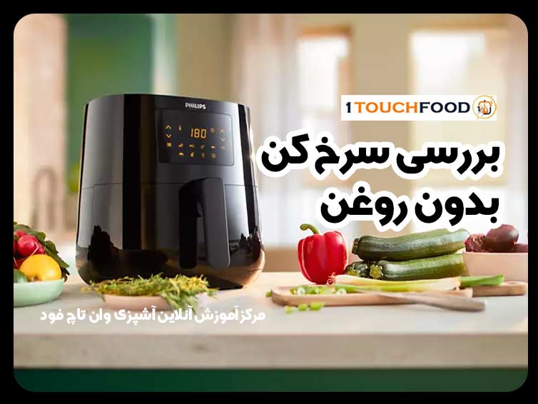 بررسی سرخ کن بدون روغن فیلیپس مدل HD9270