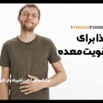 غذا برای تقویت معده: از گزینه های ایرانی و سنتی