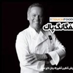 ولفگانگ پاک (Wolfgang Puck)، سرآشپز افسانه ای