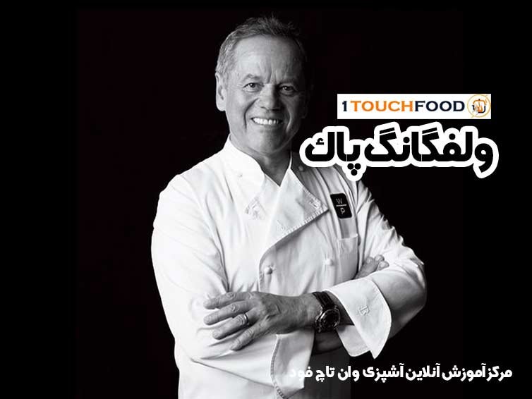 ولفگانگ پاک (Wolfgang Puck)، سرآشپز افسانه ای