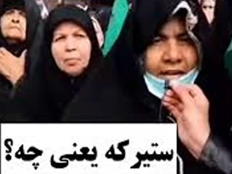 صل علی سترکه، طنز جدید روز ایران با نمونه ویدئوها