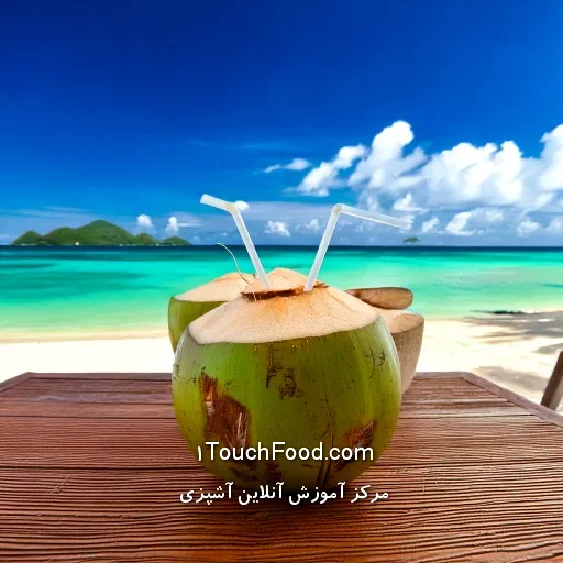 نوشیدنی های تقویت سیستم ایمنی بدن کدامند؟ 6 آب نارگیل
