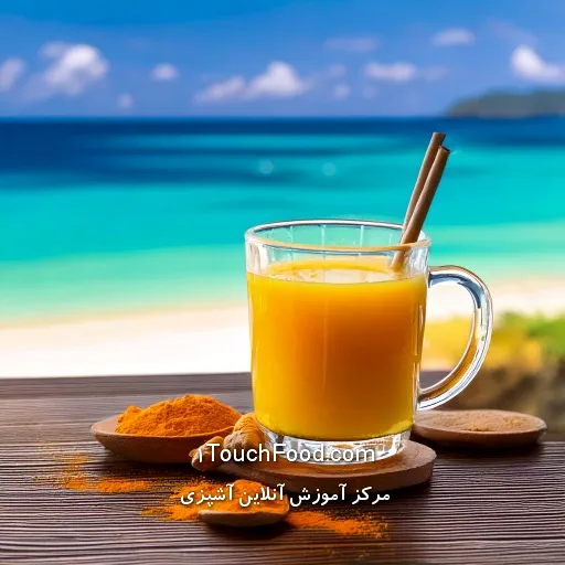 نوشیدنی های تقویت سیستم ایمنی بدن کدامند؟ 5 چای زردچوبه