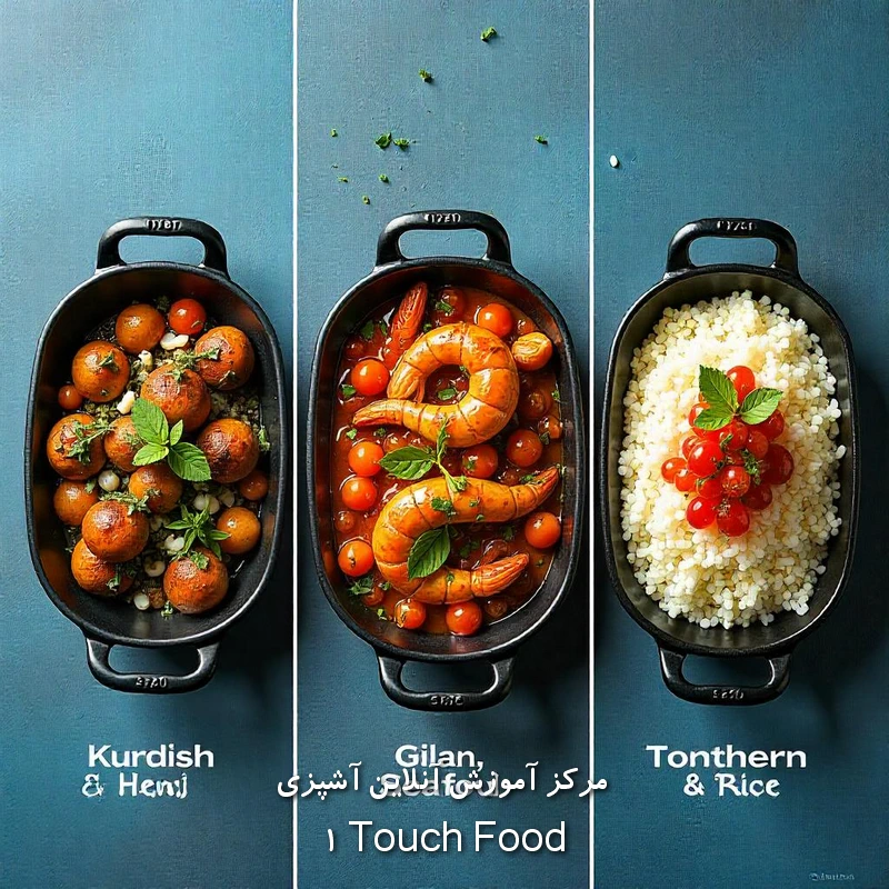 راهنمای تهیه برخی غذاهای معروف کردی
