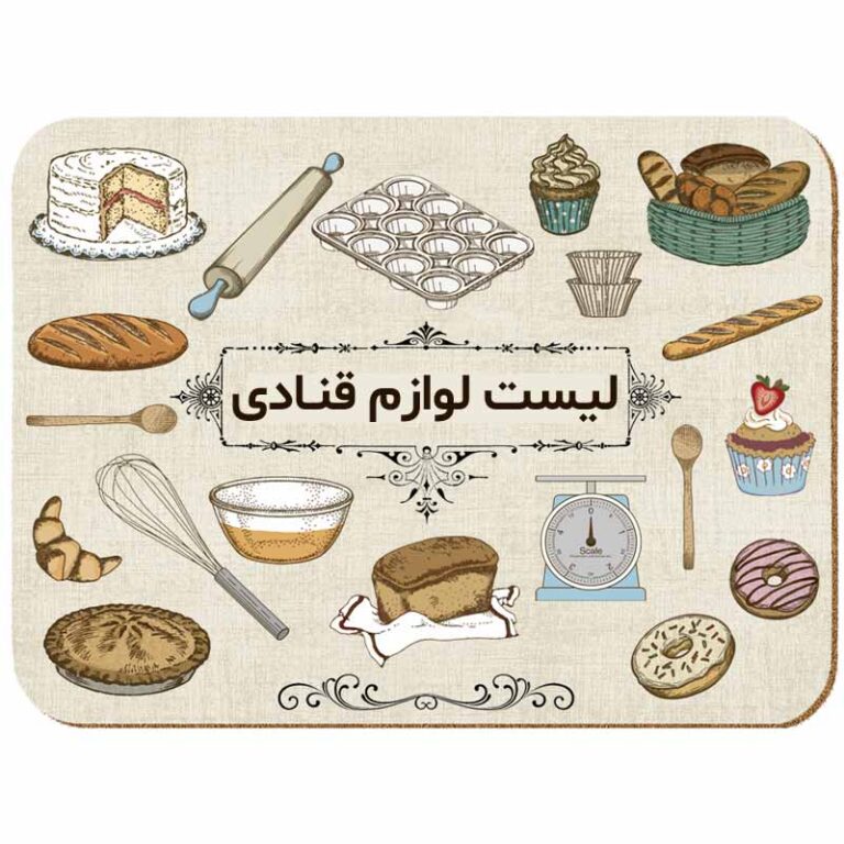 لیست لوازم قنادی