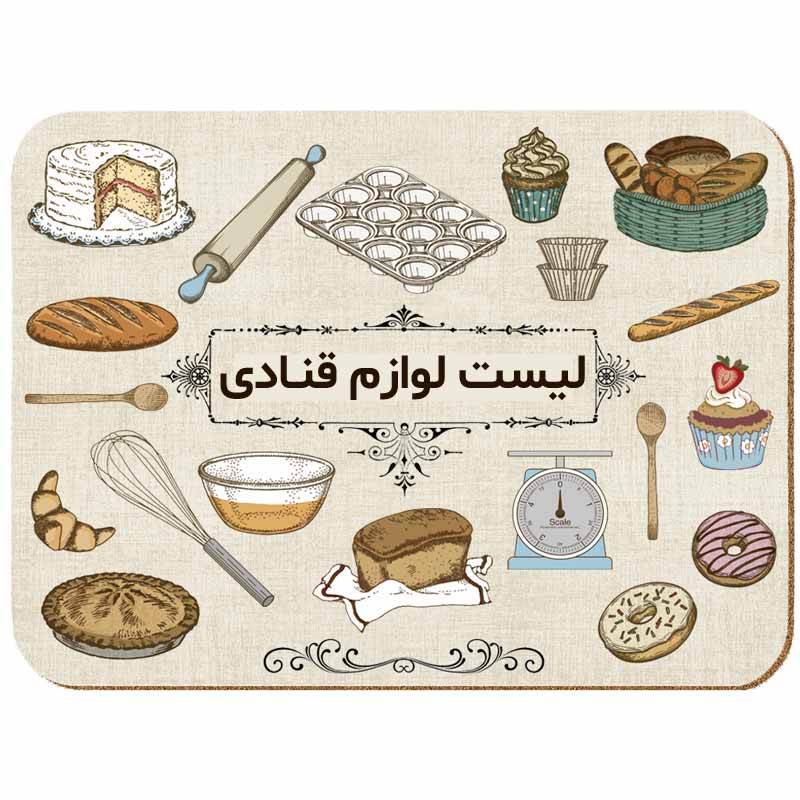 لیست لوازم قنادی