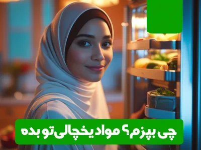 چی بپزم با مواد یخچالی؟