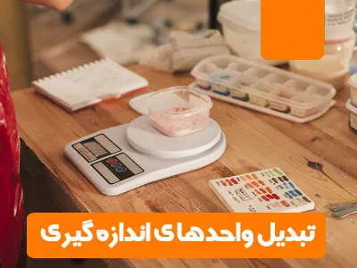 تبدیل واحدهای اندازه گیری آشپزی