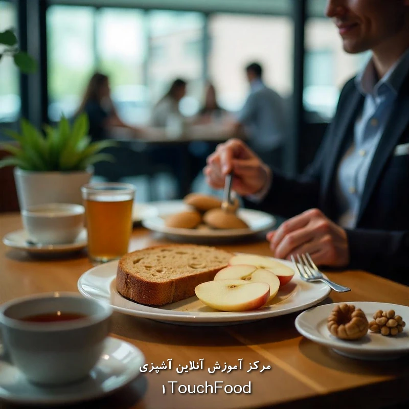صبحانه افراد شاغل: راهی برای شروع قدرتمند روزهای کاری 3 ویژگیهای یک صبحانه مناسب برای شاغلان