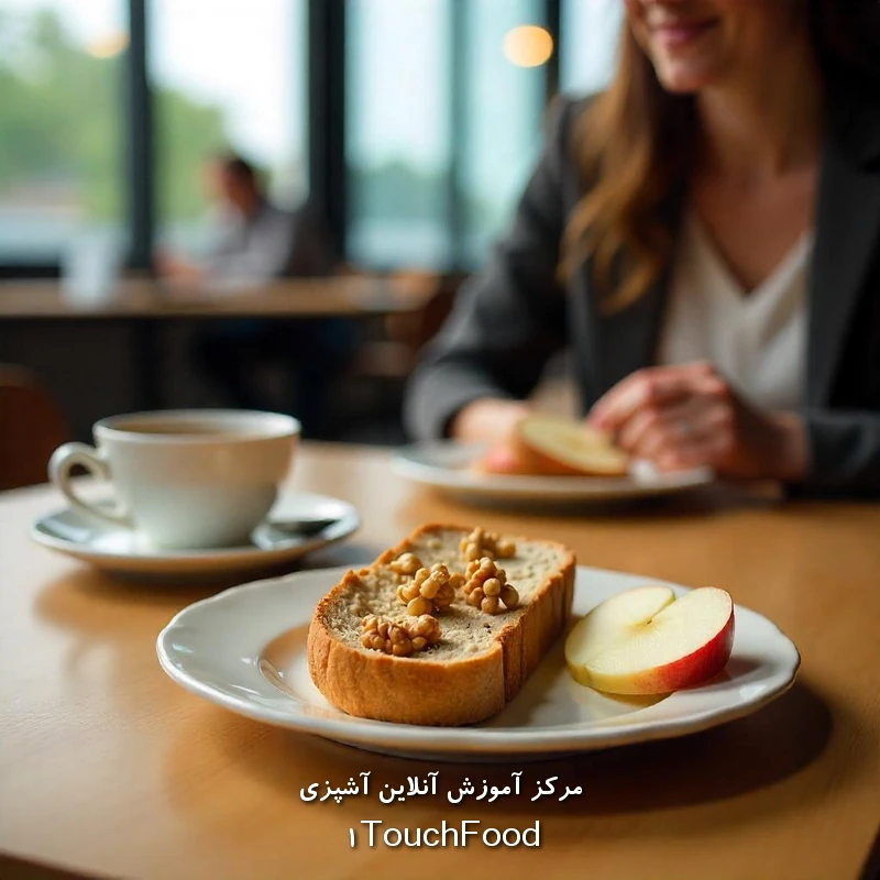 صبحانه افراد شاغل: راهی برای شروع قدرتمند روزهای کاری 6 صبحانه برای کارمندان: ترکیبی از تغذیه سالم و عملی بودن