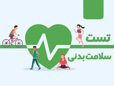 تست سلامت بدنی