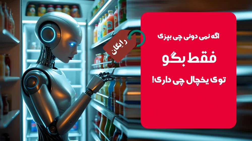 جی بپزم با مواد داخل یخچال؟