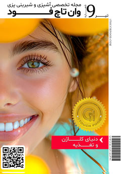 مجله آشپزی ویژه کلاژن مجله آشپزی ویژه کلاژن