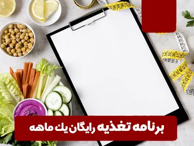 برنامه غذایی رایگان