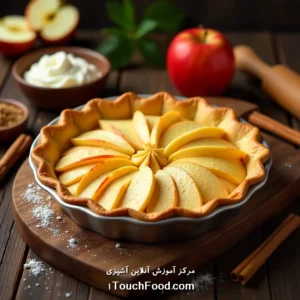 آموزش آنلاین آشپزی وان تاچ فود 33 طرز تهیه پای سیب فرانسوی