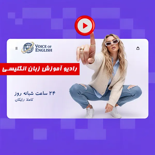رادیو آموزش زبان انگلیسی Voice Of English: آموزش مکالمه روان 1 برنامههای متنوع رادیو آنلاین آموزش زبان انگلیسی Voice Of English