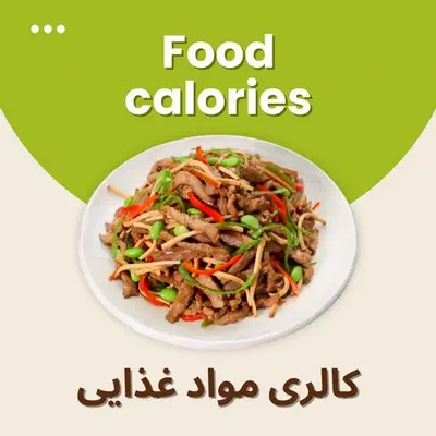 کالری مواد غذایی